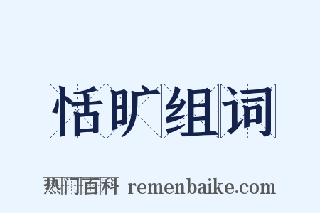 恬旷组词是什么意思的图片